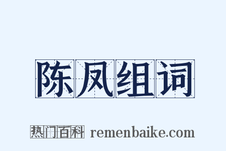 陈凤组词是什么意思的图片